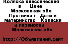 Коляска классическая Parusok 2 в 1 › Цена ­ 20 000 - Московская обл., Протвино г. Дети и материнство » Коляски и переноски   . Московская обл.